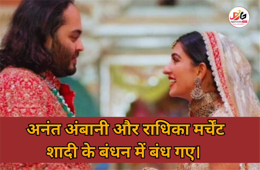 Anant Ambani Radhika Merchant wedding: शादी के बंधन में बंधे अनंत-राधिका | खर्च हुए 5000 करोड़ 